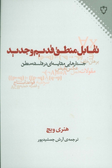 تصویر  تقابل منطق قدیم و جدید (جستارهایی مقایسه ای در فلسفه منطق)